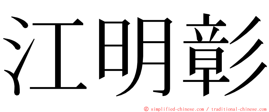 江明彰 ming font