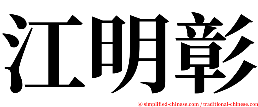 江明彰 serif font