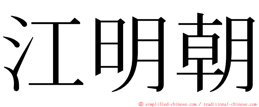 江明朝 ming font