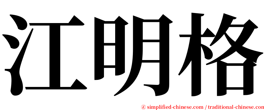 江明格 serif font