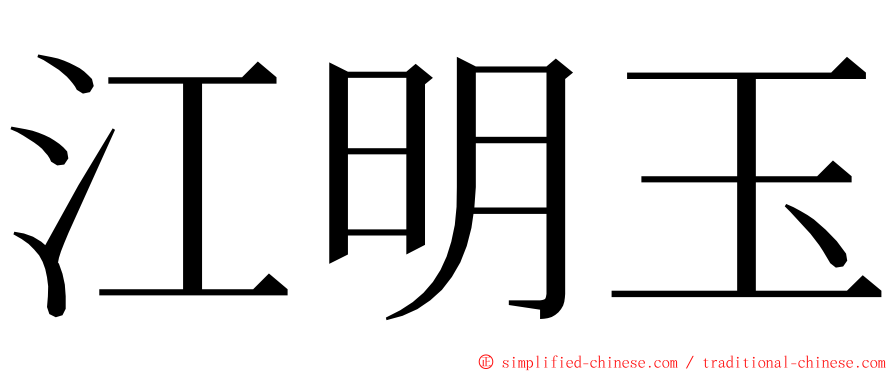 江明玉 ming font