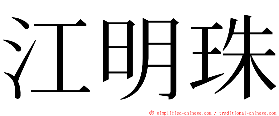 江明珠 ming font