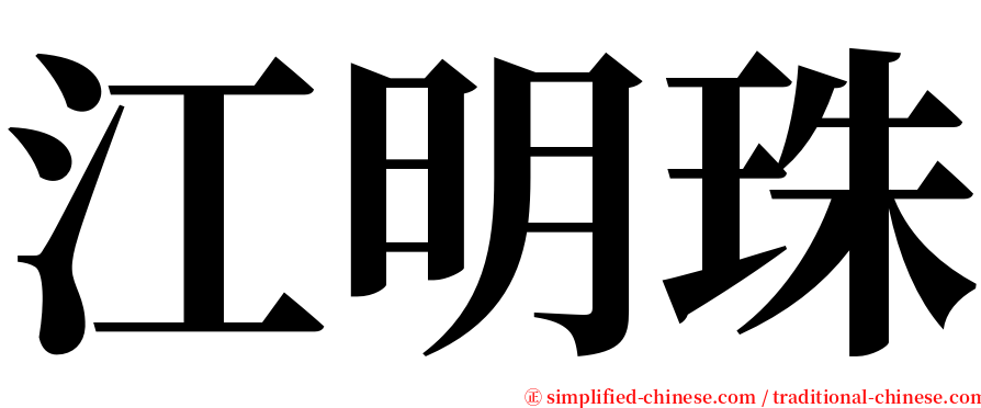 江明珠 serif font