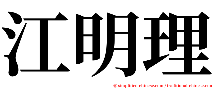 江明理 serif font