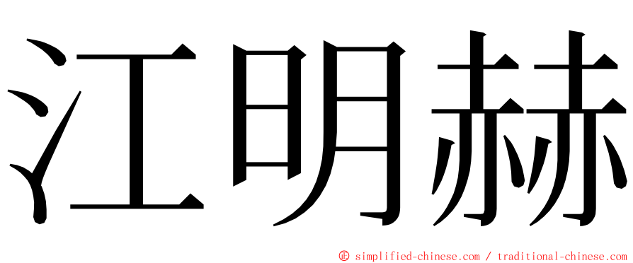 江明赫 ming font