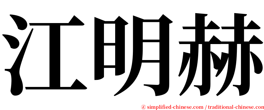 江明赫 serif font