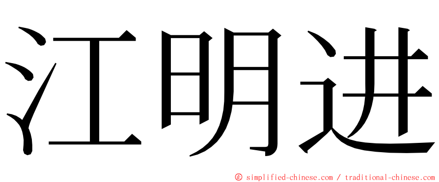 江明进 ming font