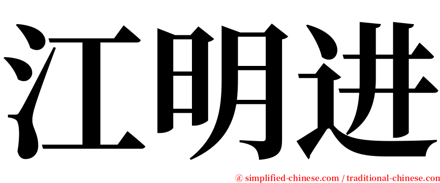 江明进 serif font