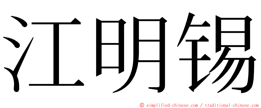 江明锡 ming font