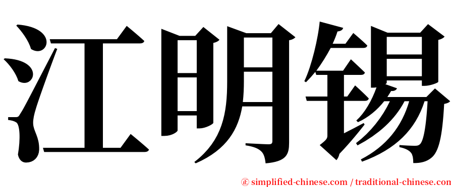 江明锡 serif font