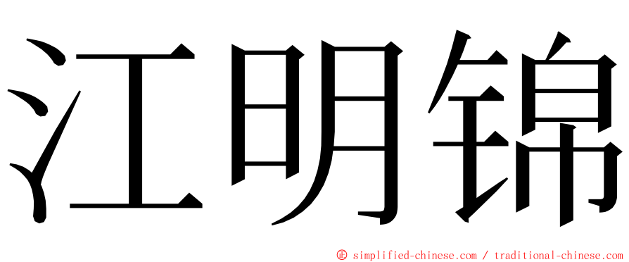 江明锦 ming font