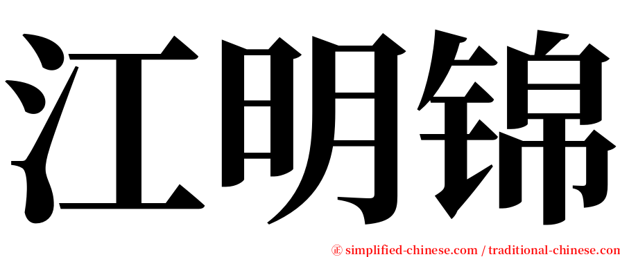 江明锦 serif font