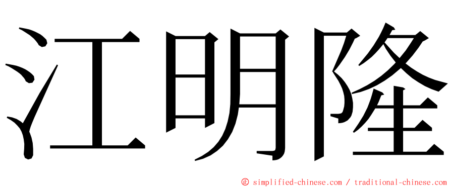 江明隆 ming font