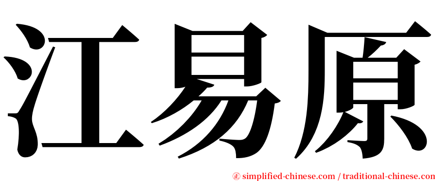 江易原 serif font