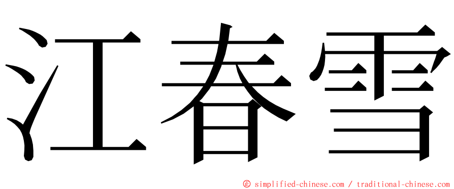 江春雪 ming font