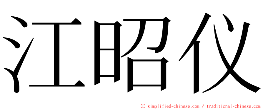 江昭仪 ming font