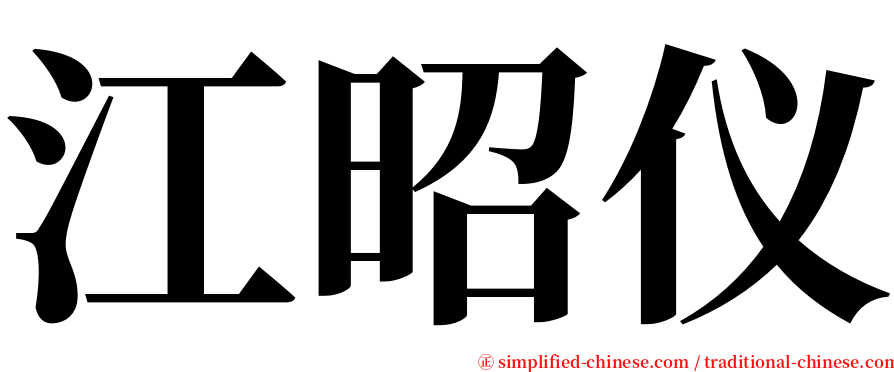 江昭仪 serif font