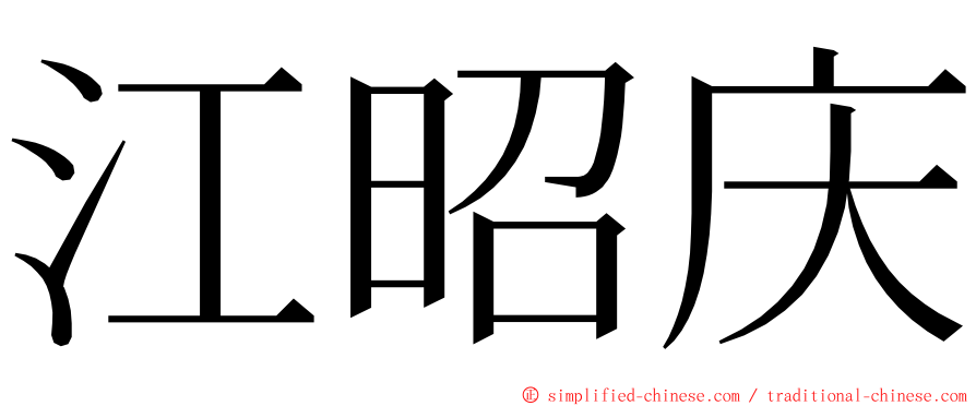 江昭庆 ming font