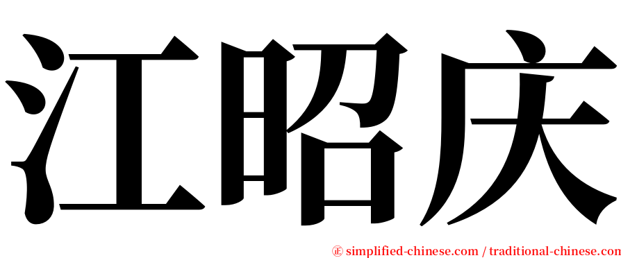 江昭庆 serif font