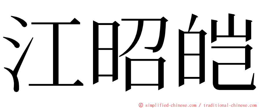 江昭皑 ming font