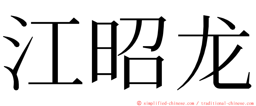 江昭龙 ming font