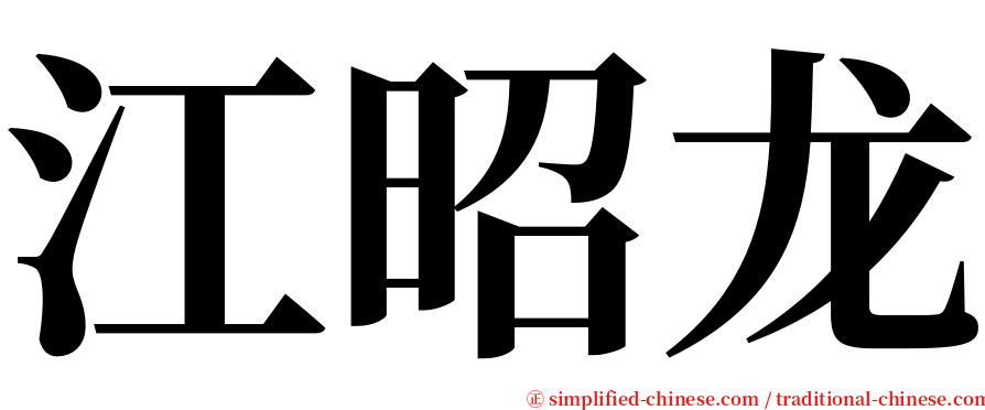 江昭龙 serif font