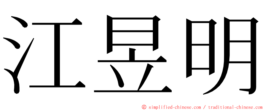 江昱明 ming font