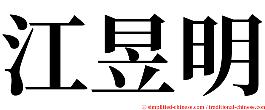 江昱明 serif font