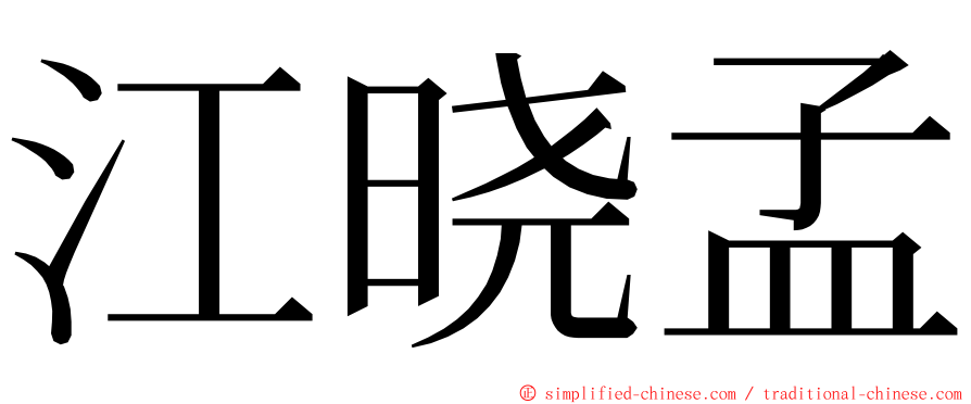 江晓孟 ming font