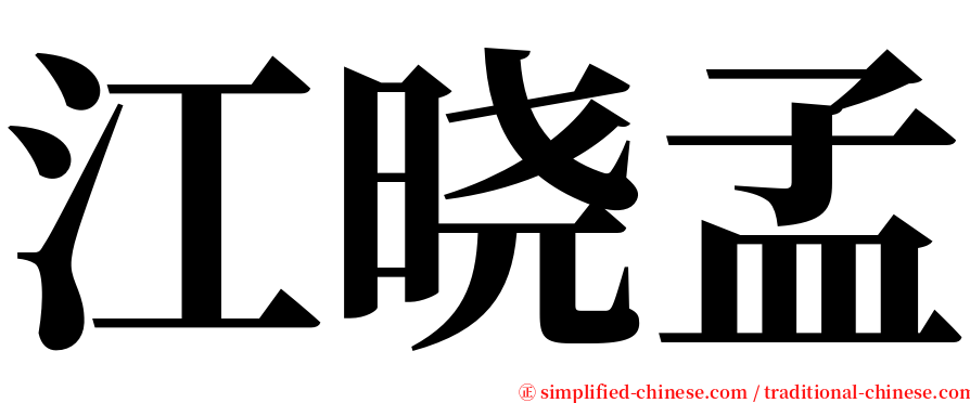 江晓孟 serif font