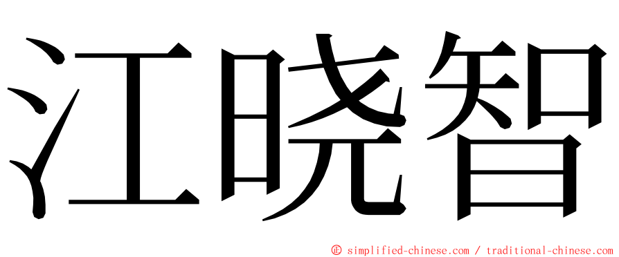 江晓智 ming font