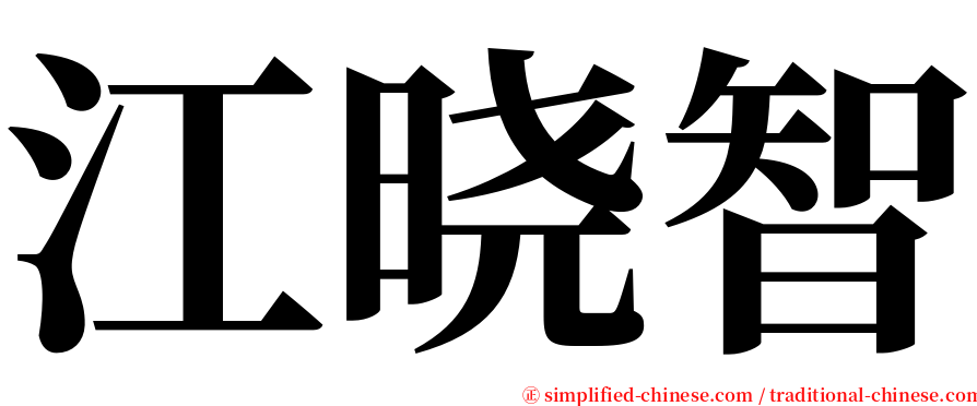 江晓智 serif font