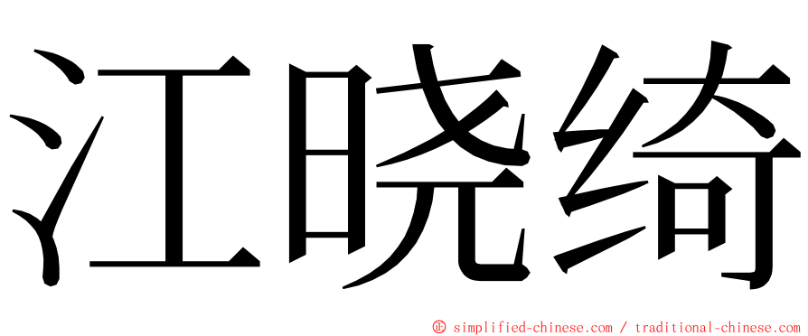 江晓绮 ming font