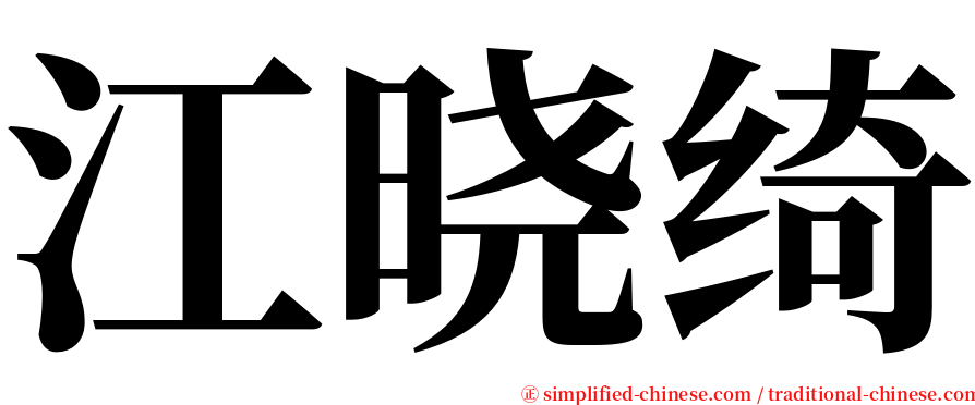 江晓绮 serif font