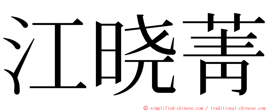 江晓菁 ming font