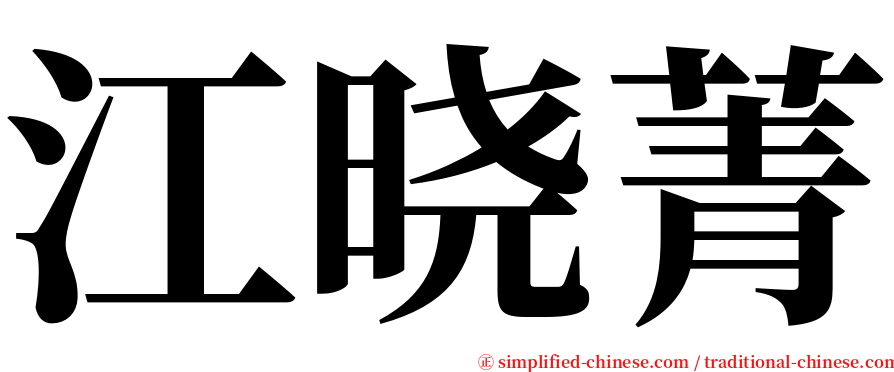 江晓菁 serif font