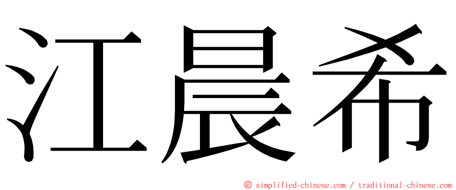 江晨希 ming font