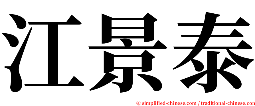 江景泰 serif font