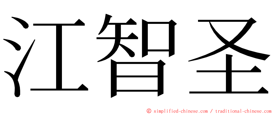 江智圣 ming font