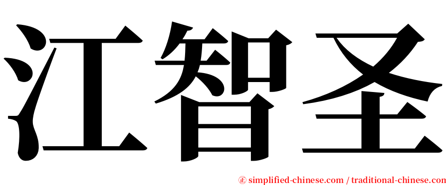 江智圣 serif font