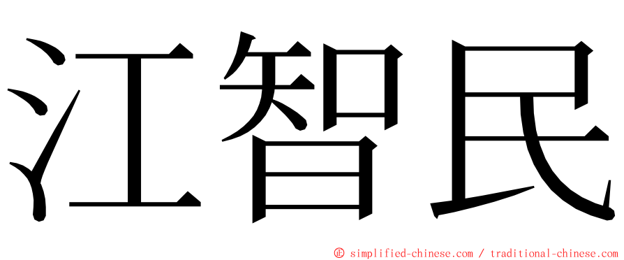 江智民 ming font