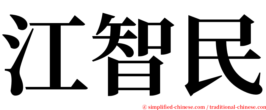 江智民 serif font