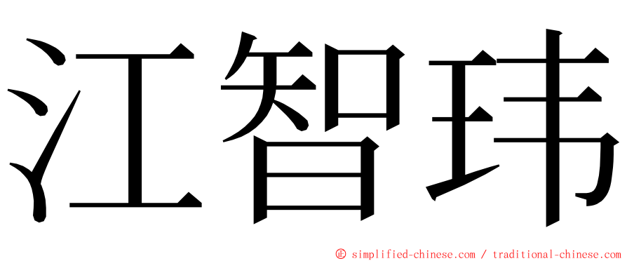 江智玮 ming font