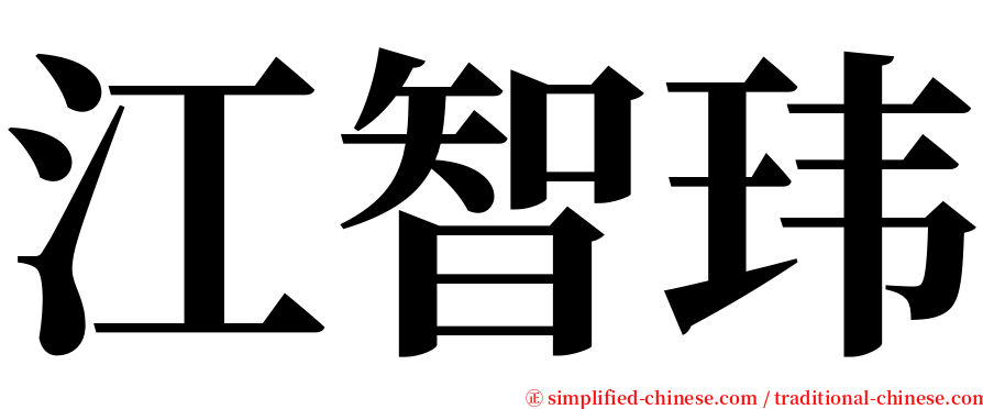 江智玮 serif font