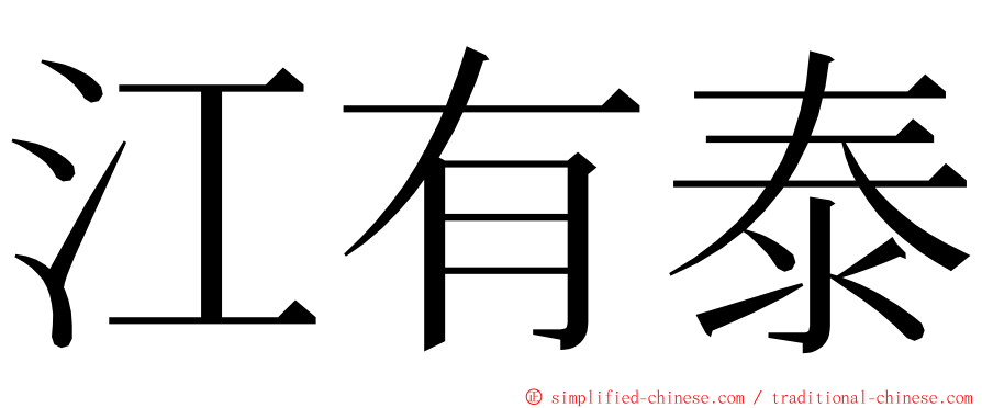 江有泰 ming font