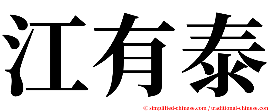 江有泰 serif font