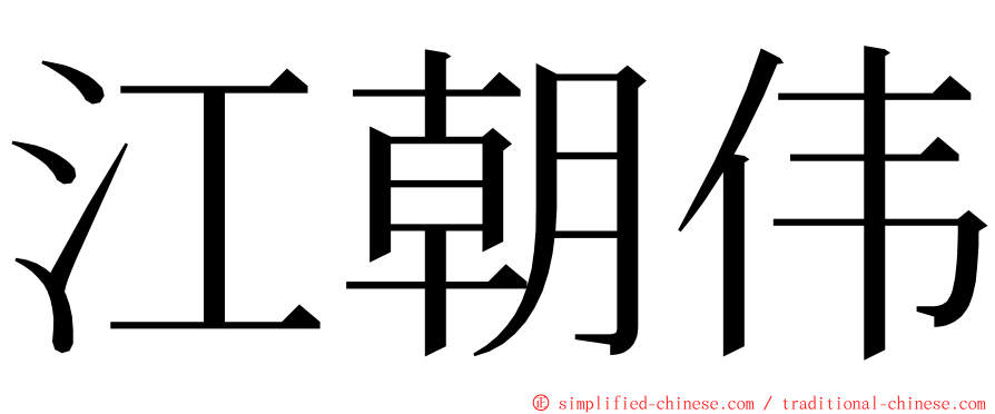 江朝伟 ming font