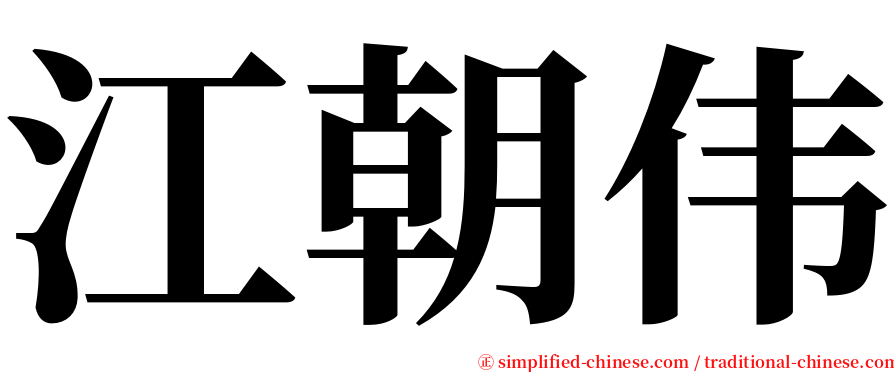 江朝伟 serif font