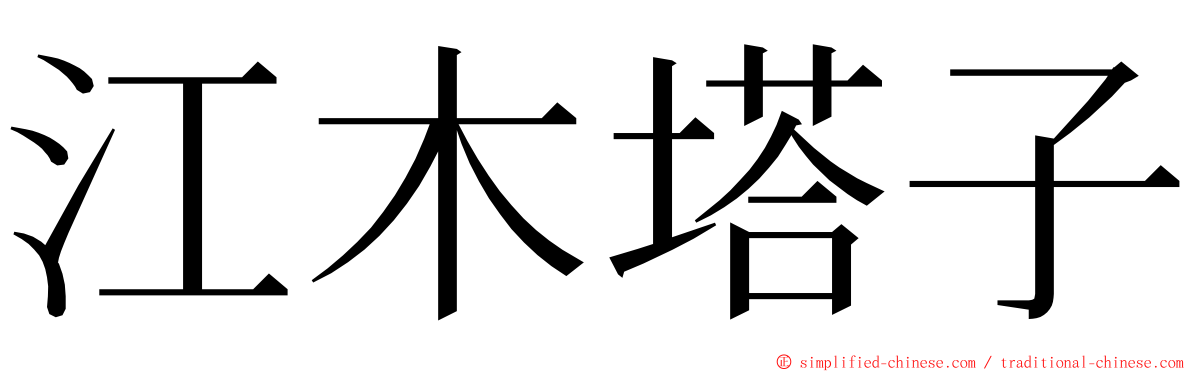 江木塔子 ming font