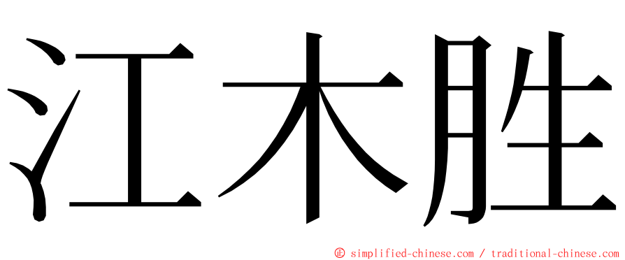 江木胜 ming font